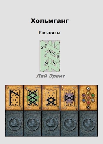 Обложка книги Хольмганг - Грани Кристалла
