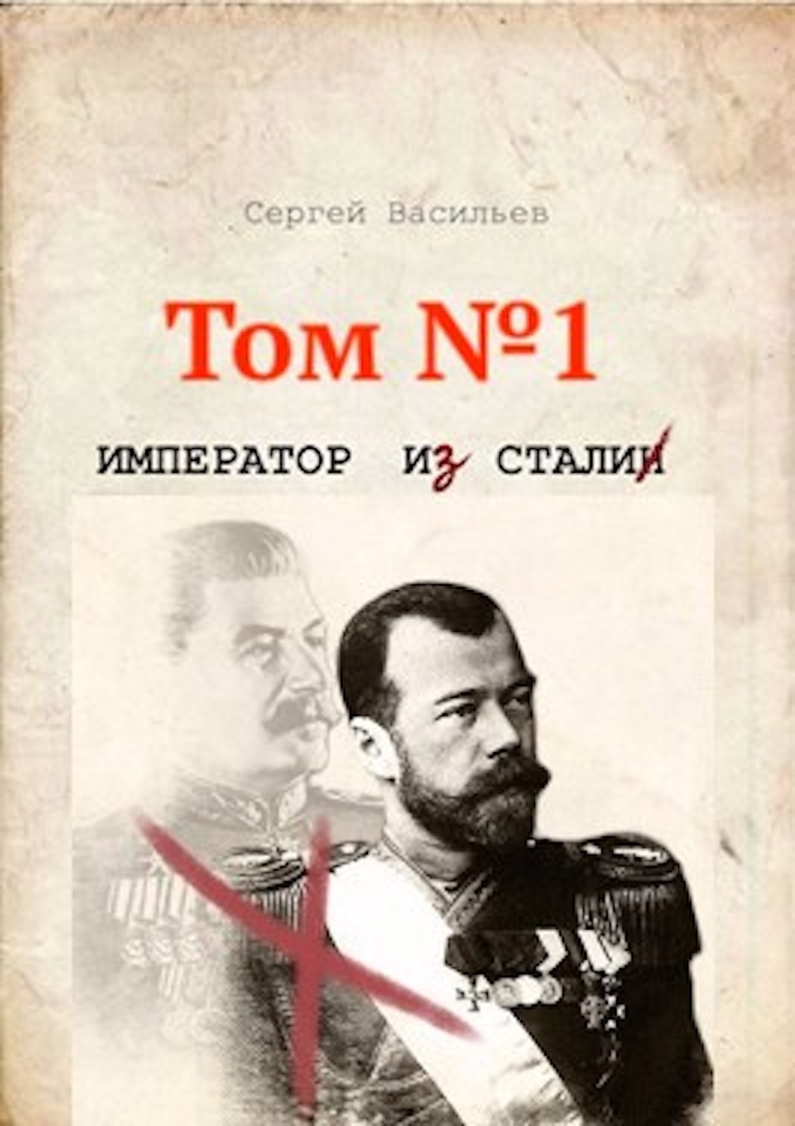 Обложка книги "Император из стали" Книга 1я: "Император и Сталин"