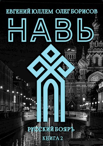 Обложка книги Навь. Книга 2