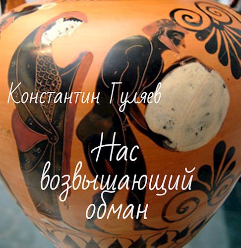 Обложка книги Нас возвышающий обман