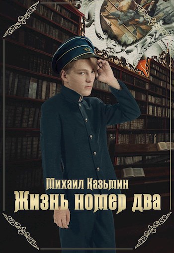Обложка книги Жизнь номер два
