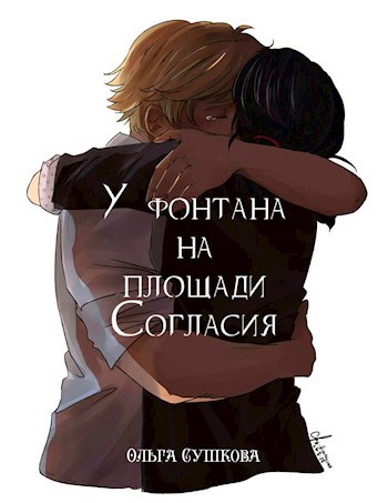 Обложка книги У фонтана на площади Согласия