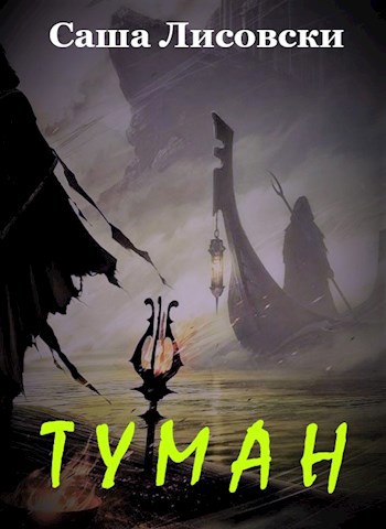 Обложка книги Туман