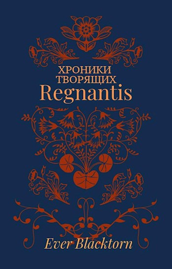 Обложка книги Хроники Творящих. Книга I. Regnantis.