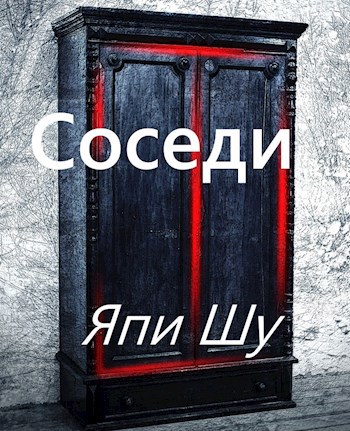 Обложка книги Соседи