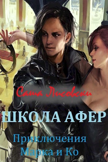 Обложка книги Школа афер. Приключения Марка и Ко.