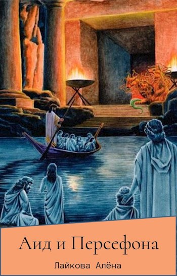 Обложка книги Аид и Персефона