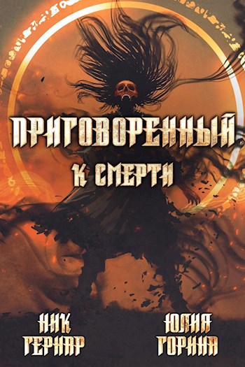 Обложка книги Приговоренный к смерти