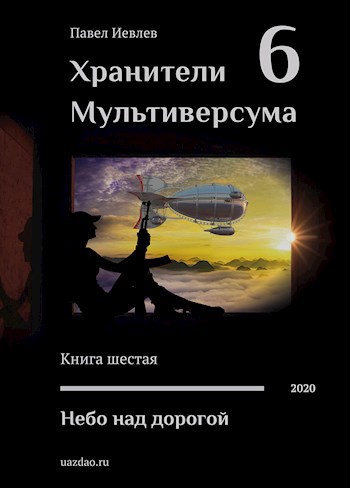 Обложка книги Небо над дорогой