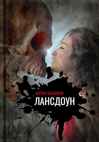 Обложка книги Лансдоун