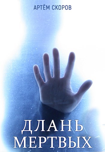 Обложка книги Длань мёртвых