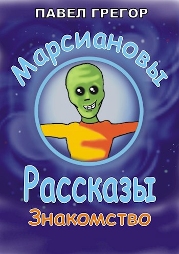 Обложка книги Марсиановы рассказы. Знакомство