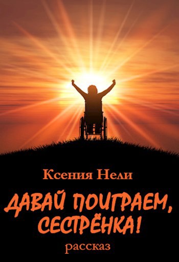 Обложка книги Давай поиграем, сестрёнка!