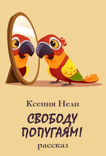 Обложка книги Свободу попугаям!