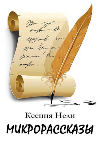 Обложка книги Микрорассказы