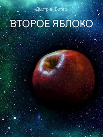 Обложка книги Второе яблоко