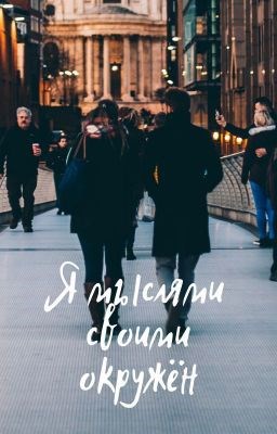 Обложка книги Я мыслями своими окружён