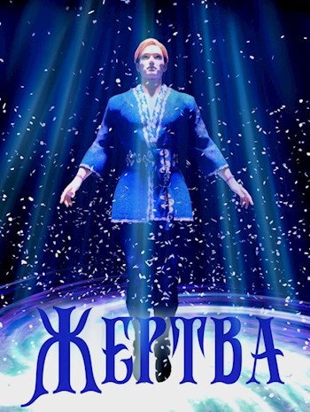 Обложка книги Жертва