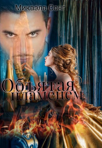 Обложка книги Объятая пламенем