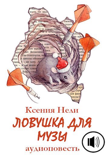 Обложка книги Ловушка для музы