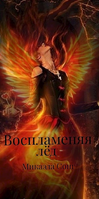 Обложка книги Воспламеняя лёд