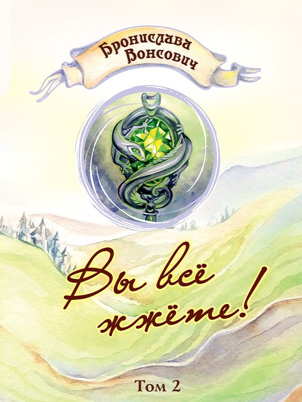 Обложка книги Вы всё жжёте! Том 2