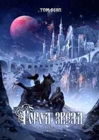 Обложка книги Город Звёзд