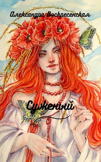 Обложка книги Суженый