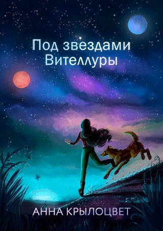 Обложка книги Под звездами Вителлуры