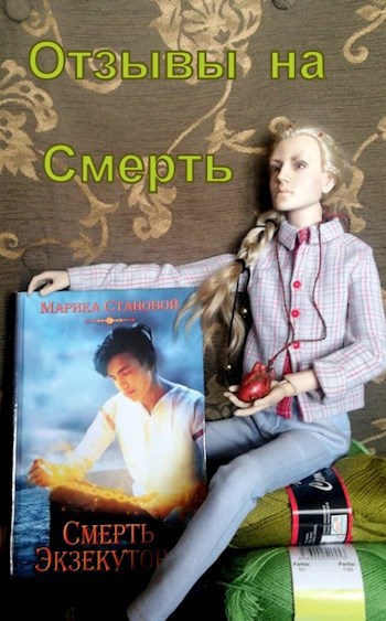 Обложка книги Отзывы на «Смерть экзекутора»