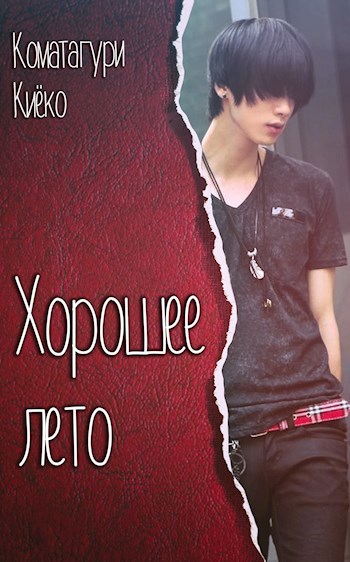 Обложка книги Хорошее лето