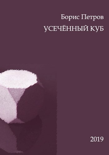 Обложка книги Усечённый куб