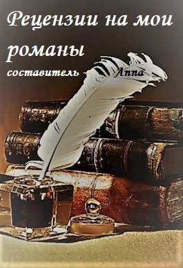Обложка книги Рецензии на мои романы