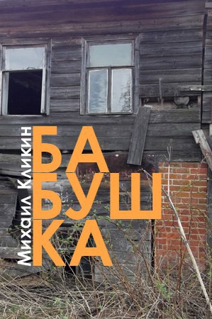 Обложка книги Бабушка
