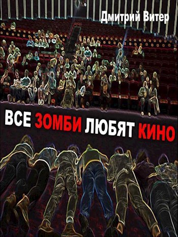 Обложка книги Все зомби любят кино