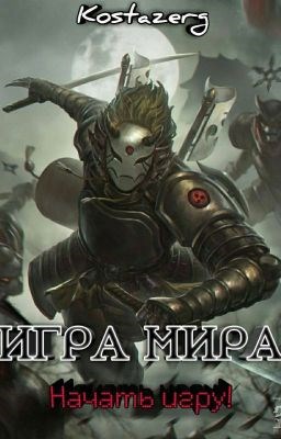 Обложка книги Игра Мира: Начать игру!