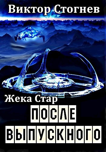 Обложка книги Жека Стар. После выпускного
