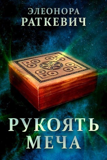 Обложка книги Рукоять меча