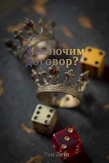 Обложка книги Заключим договор?