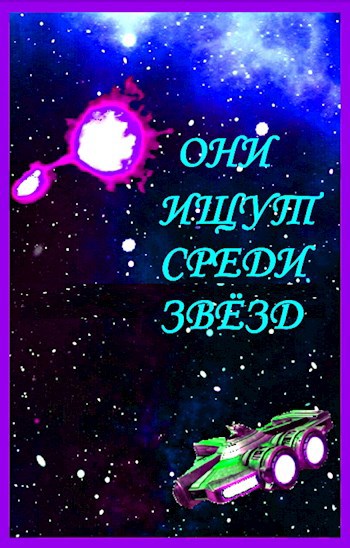 Обложка книги Они ищут среди звёзд.