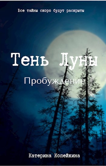 Обложка книги Тень Луны. Пробуждение