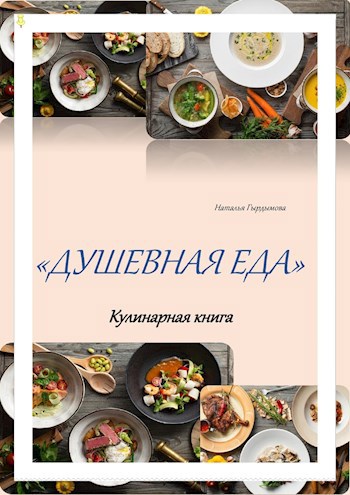 Обложка книги ДУШЕВНАЯ ЕДА