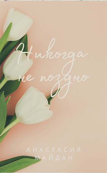 Обложка книги Никогда не поздно