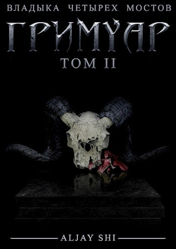 Обложка книги Гримуар II