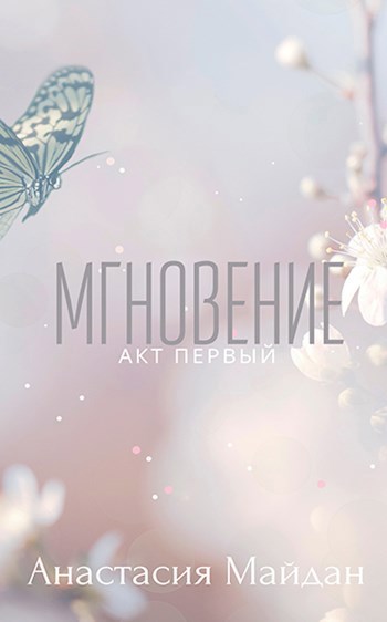 Обложка книги Мгновение: акт первый