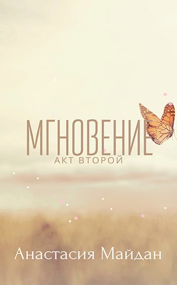 Обложка книги Мгновение: акт второй
