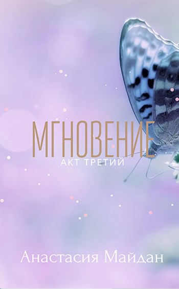 Обложка книги Мгновение: акт третий
