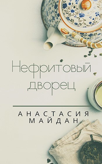 Обложка книги Нефритовый дворец
