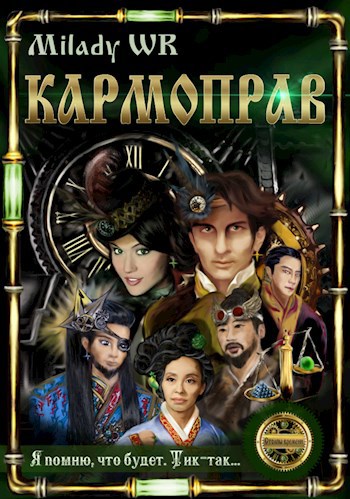 Обложка книги Кармоправ