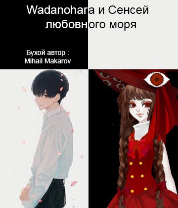 Обложка книги Wadanohara и Сенсей любовного моря